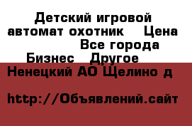 Детский игровой автомат охотник  › Цена ­ 47 000 - Все города Бизнес » Другое   . Ненецкий АО,Щелино д.